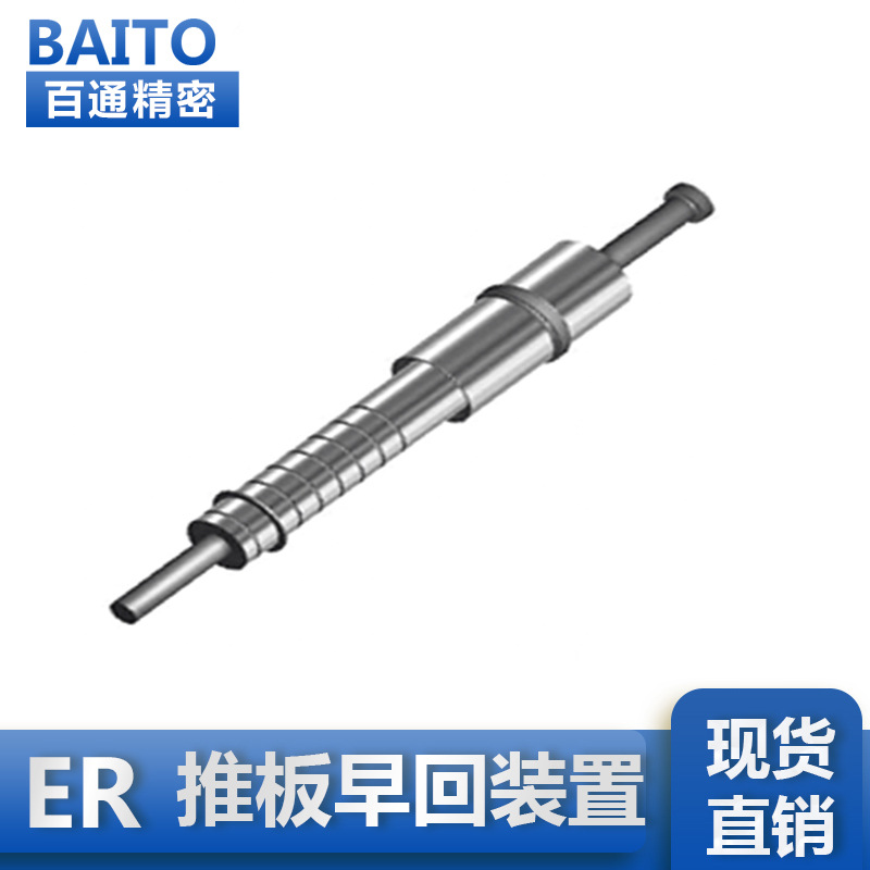 厂家专业生,产塑胶模具配件推板早回装置ER101E,E100E,E101