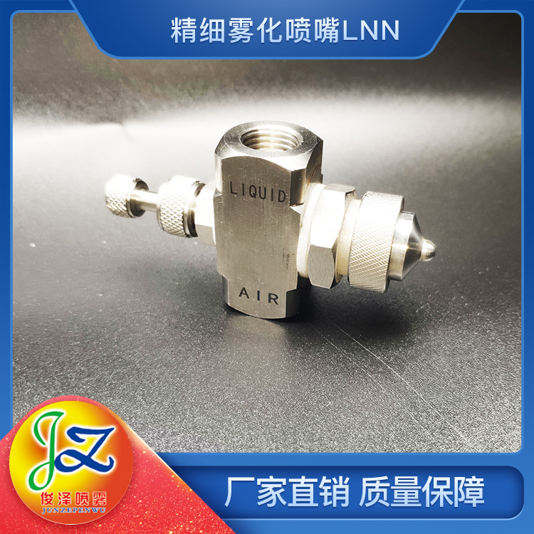 空气雾化JN喷嘴 精密二流体空气雾化喷嘴 喷头加湿除尘超声波喷头