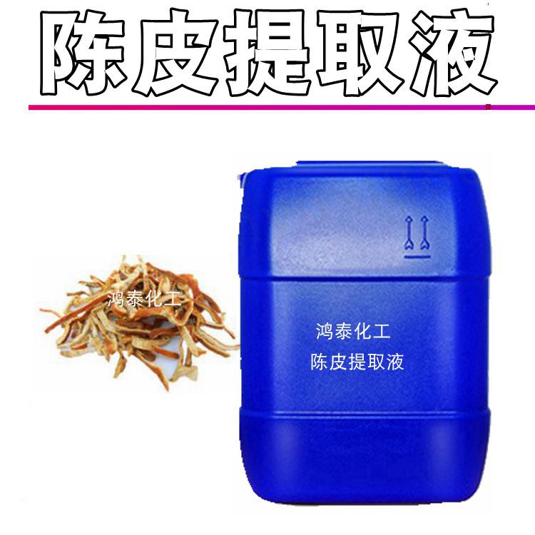 供应 国产陈皮提取液 陈皮萃取液 植物提取液 化妆品原料 1KG起订