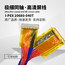 極細同軸線I-PEX 20680-040T TO JAE HJ1P050MA1高清屏線轉接器