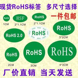 包邮ROSH环保标志贴纸标签rohs2.0贴环保标签HSF检测绿色环保贴纸