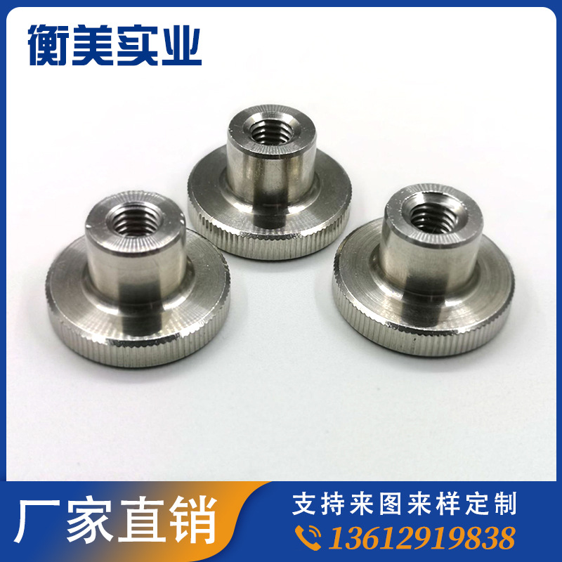 生产五金连接件 不锈钢滚花螺母件 调节阀门件滚花拇指螺丝类产品