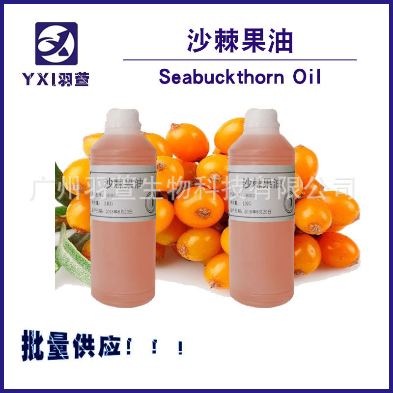 沙棘果油  天然沙棘提取 基础植物油  超临界萃取