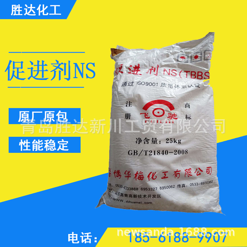 现货供应 橡胶用促进剂NS 合成橡胶硫化促进剂TBBS
