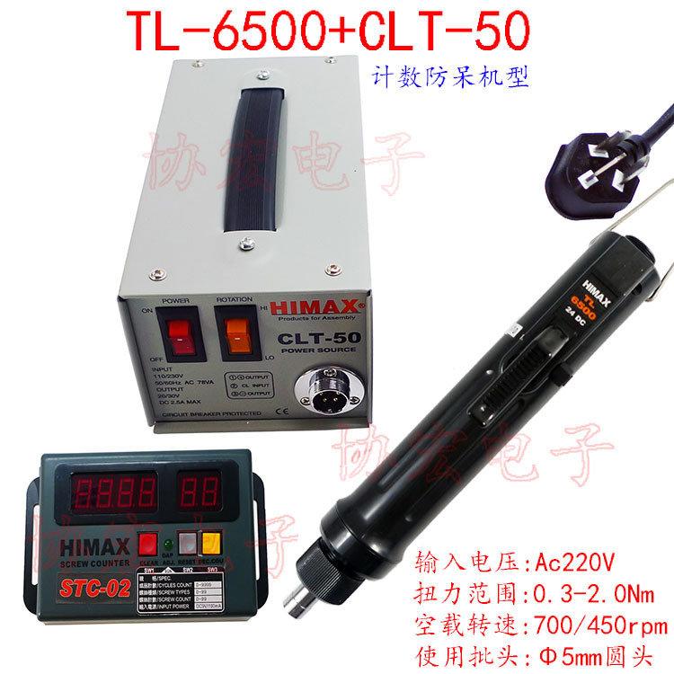 HIMAX TL-2000 6500+CLT-50+STC-02￥计数功能电批防呆防漏拧电批