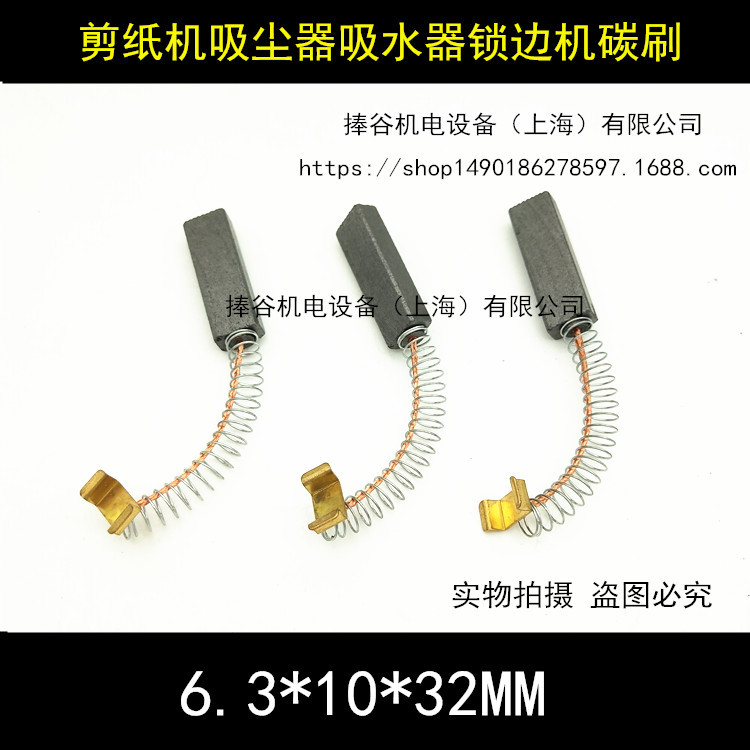 贴袋机剪线机4117锁边机碳刷 吸尘拷边机电刷 缝纫机服装机6.3X10