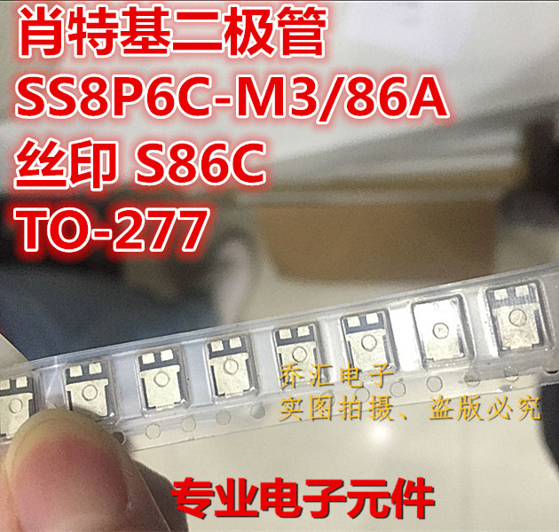 肖特基二极管SS8P6C-M3/86A SS8P6C 丝印S86C TO277A