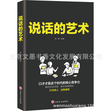 说话的艺术人际交往技巧演讲口才训练高情商说话技巧书籍