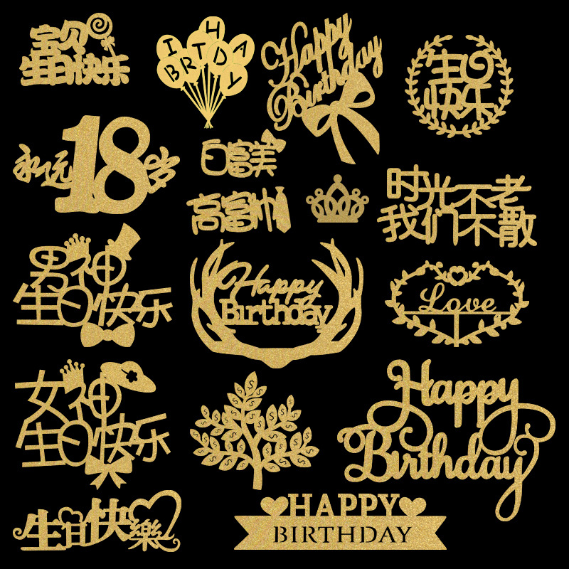 蛋糕插排 蛋糕装饰品 烘焙插件 蛋糕插旗 生日快乐蛋糕插牌