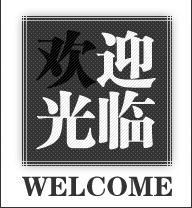 欢迎光临
