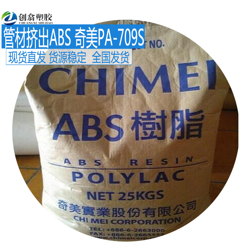 挤出级ABS台湾奇美PA-709S PA-747S管材级ABS塑料原料抗冲注塑ABS