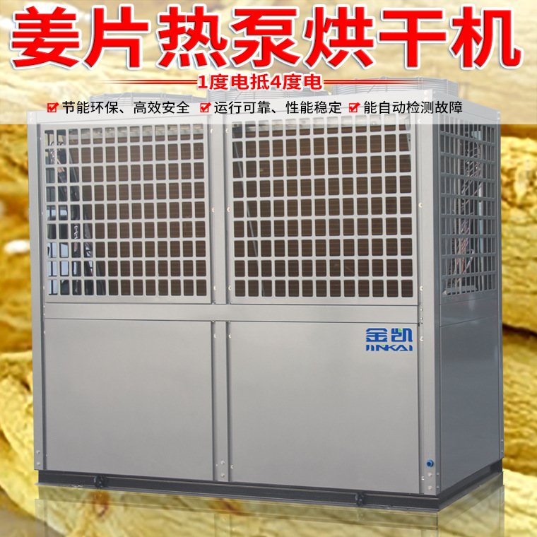 金凯大型空气能热泵 姜片烘干机设备