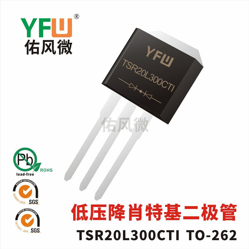 TSR20L300CTI TO-262低压降肖特基二极管 佑风微品牌