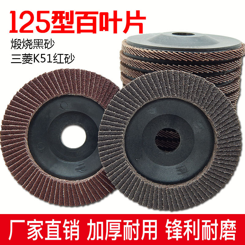 煅烧百叶轮百叶片125角磨机抛光片不锈钢打磨片抛光轮页轮磨光片