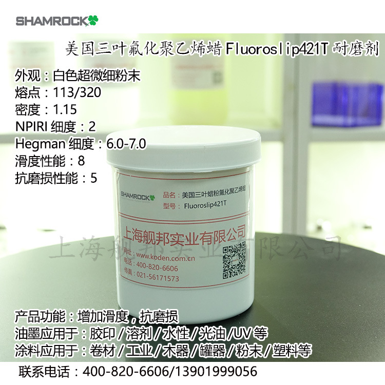 SHAMROCK美国三叶氟化聚乙烯蜡Fluoroslip421T耐磨剂用于涂料油墨