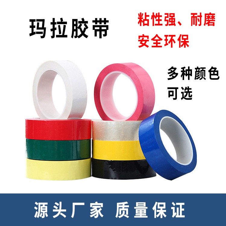玛拉胶带 变压器马达多色可选 pet麦拉胶带 5S桌面定位标识胶带