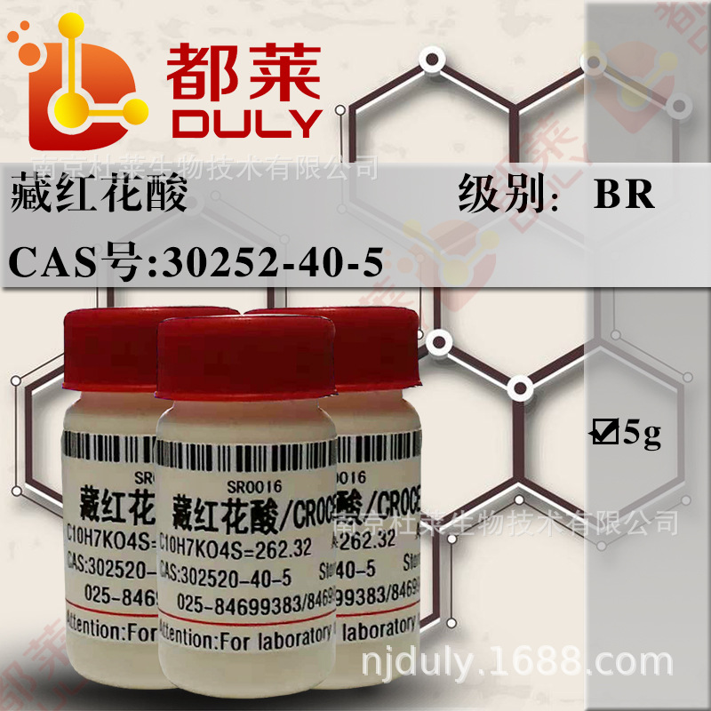 科研试剂  藏红花酸/CROCEIC ACID 规格： BR min90%  可开发票