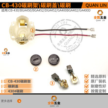 ľ��CB-430/BGA450/BGA452/DGA452/GA400BGA402/GA400D̼ˢ��ˢ��