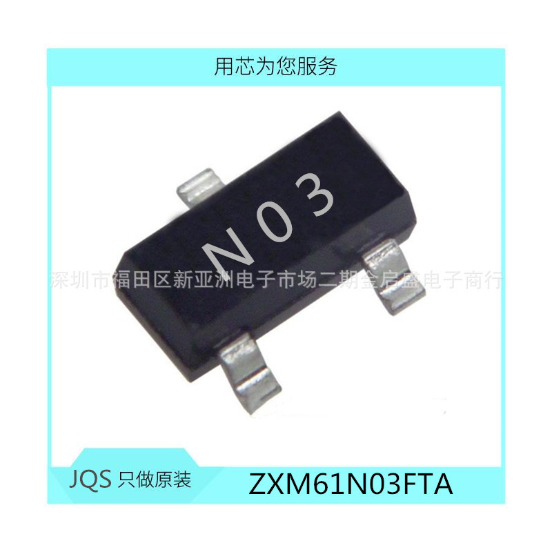 ZXM61N03FTA 雅弛思 全新原装 SOT-23封装 N03私印 集成电路质保