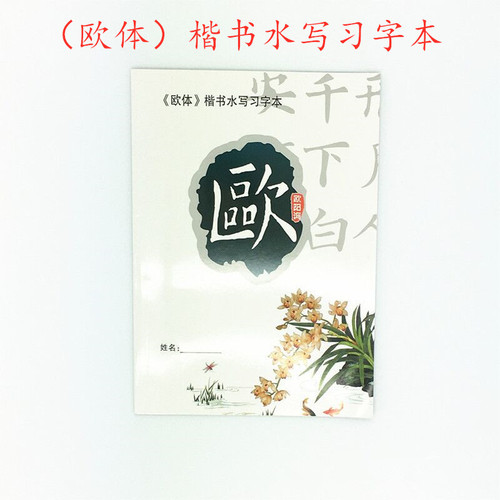 Factory direct sales of four optional regular script Yan Zhaoliu Ou Shui manuscripts for students and adults to practice calligraphy and calligraphy copybooks for copying