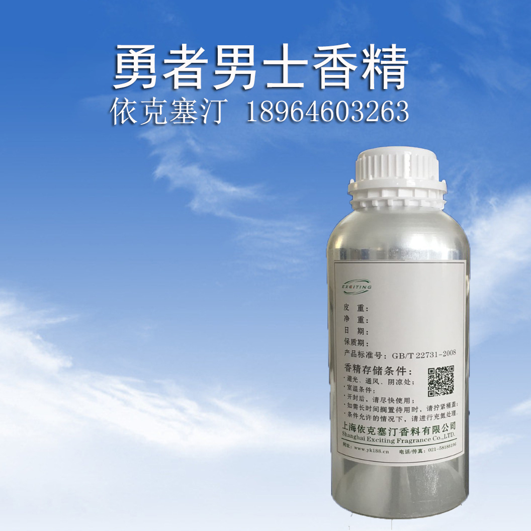依克塞汀 厂家直销 日化日用 勇者男士香精  人体香水香精香料