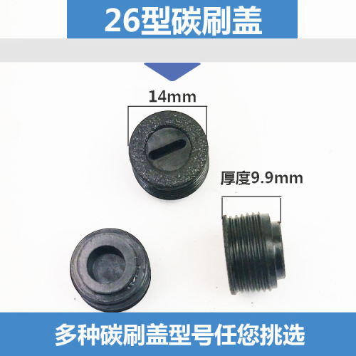 Power tool accessories Angle grinder Electric hammer Electric pick Hand drill Cutting machine brush cover 13X1 carbon brush cover