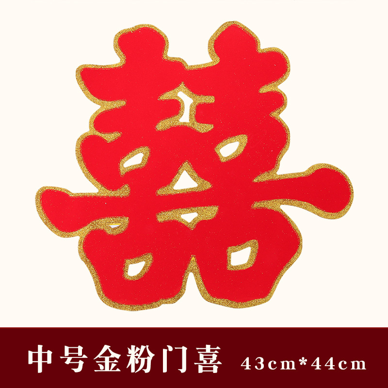 婚庆喜字批发 婚房装饰用绒面金粉喜字 洒金植绒草喜 43*44|ms