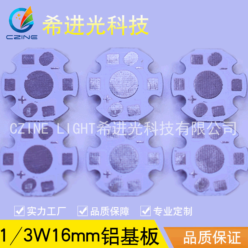 1W/3W大功率16mm白色底板 LED铝基板 厚度1.5mm led大功率梅花扳