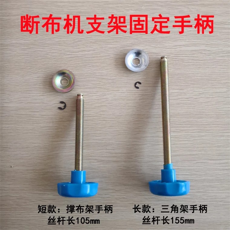 轨道断布机 三角支架压紧手柄 固定手柄 撑布架手柄 拧紧手柄