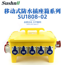 汽车充电桩电源箱 SU1808-02移动式工业插座箱焊机组合防水照明箱