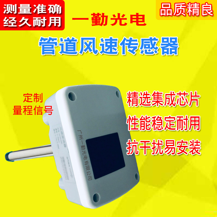 一勤管道高温风速传感器/变送器/空调风速风量传感器/风速风向仪
