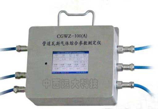 管道瓦斯气体综合参数测定仪型号:ZG16-CGWZ-100A库号：M20134