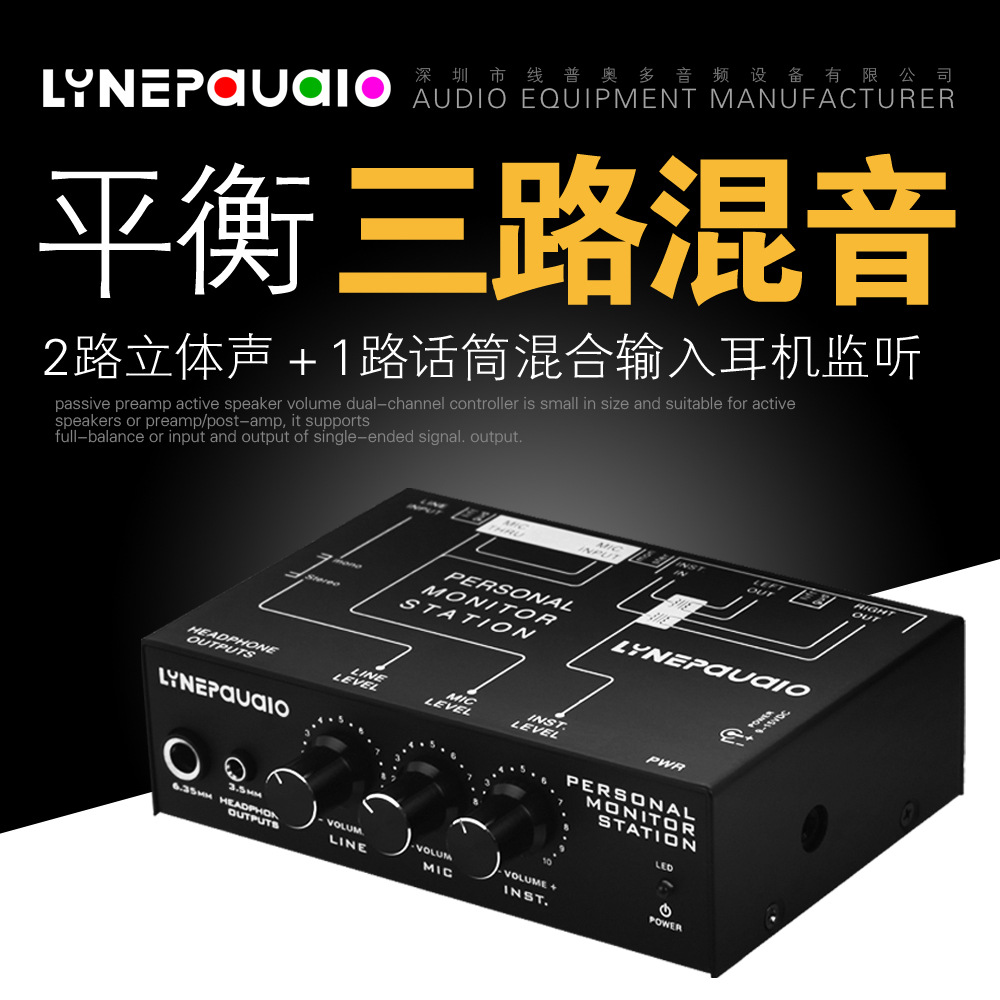 专业三通道立体声麦克风混音器 平衡信号输出 带耳机监听音量调节