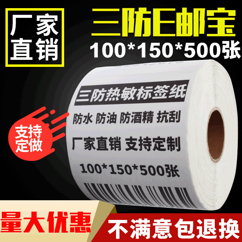 三防热敏纸100*150*500E邮宝标签面单贴纸不干胶纸条码纸厂家直销