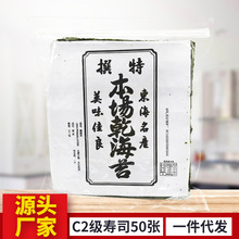 C2級壽司海苔50張本場紫菜包飯海苔本廠手卷壽司做飯團海苔批發