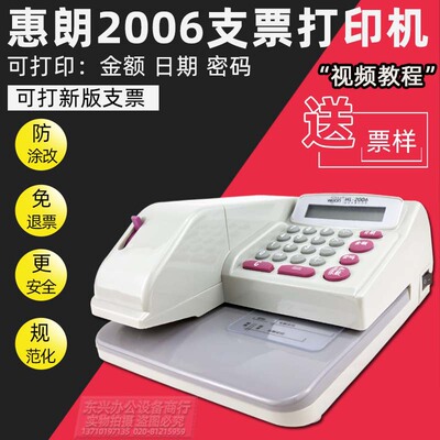 支票打印机新版中文自动支票打印机 银行财务用打字机惠朗HL-2006|ru