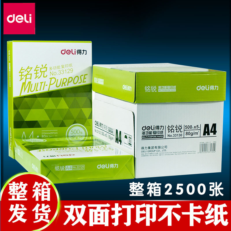 得力复印纸70g铭锐佳宣a4打印纸白纸80g双面复印办公用纸草稿纸