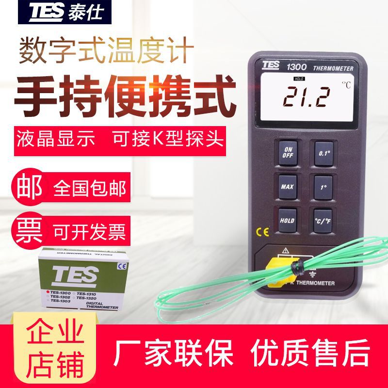 台湾泰仕热电偶测温仪温度表TES-1300单通道数字K型表面温度计
