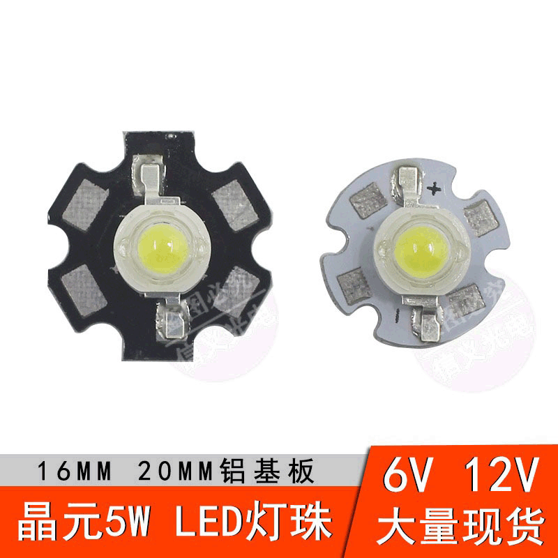 晶元5w大功率LED灯珠12V灯珠 6v白光暖白5w仿流明12v led灯珠