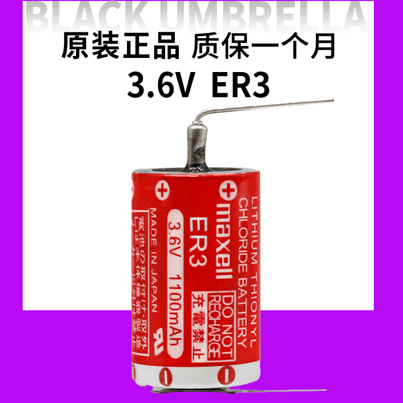 可开发票原装正品万胜MAXELL ER3 1/2AA 3.6V 带焊脚PLC工控电池
