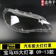 适用于宝马X5大灯罩07-13款宝马X5E70大灯有机玻璃罩BMWX5大灯罩