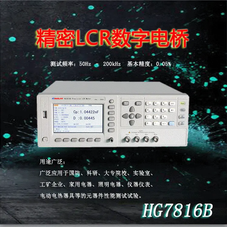 精密LCR数字电桥测试仪汇高HG7816B元器件测量仪
