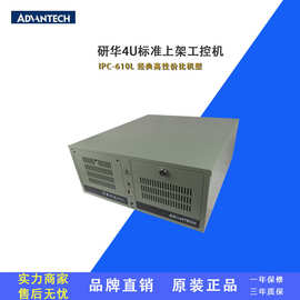 研华工控机4U工控电脑主机IPC-610L研华品牌