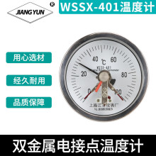 上海江雲雙金屬電接點壓力表WSSX-401溫度表工業溫度計儀器儀表