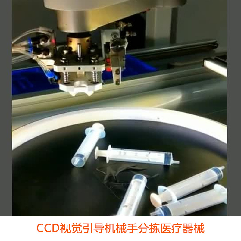 CCD机器视觉双翌定位系统全自动视觉引导分拣医疗器械自动化定制