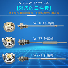 台湾浦沅喷枪配件W-71/77/101/200 针嘴雾化帽 三件套 压送式喷嘴