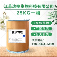 厂家直销 现货 比沙可啶 603-50-9 比沙可啶原粉 含量99%质量保证