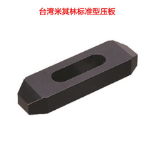 matchling台湾米其林U型压板代理标准型压板35124-35126 M14*P2.0