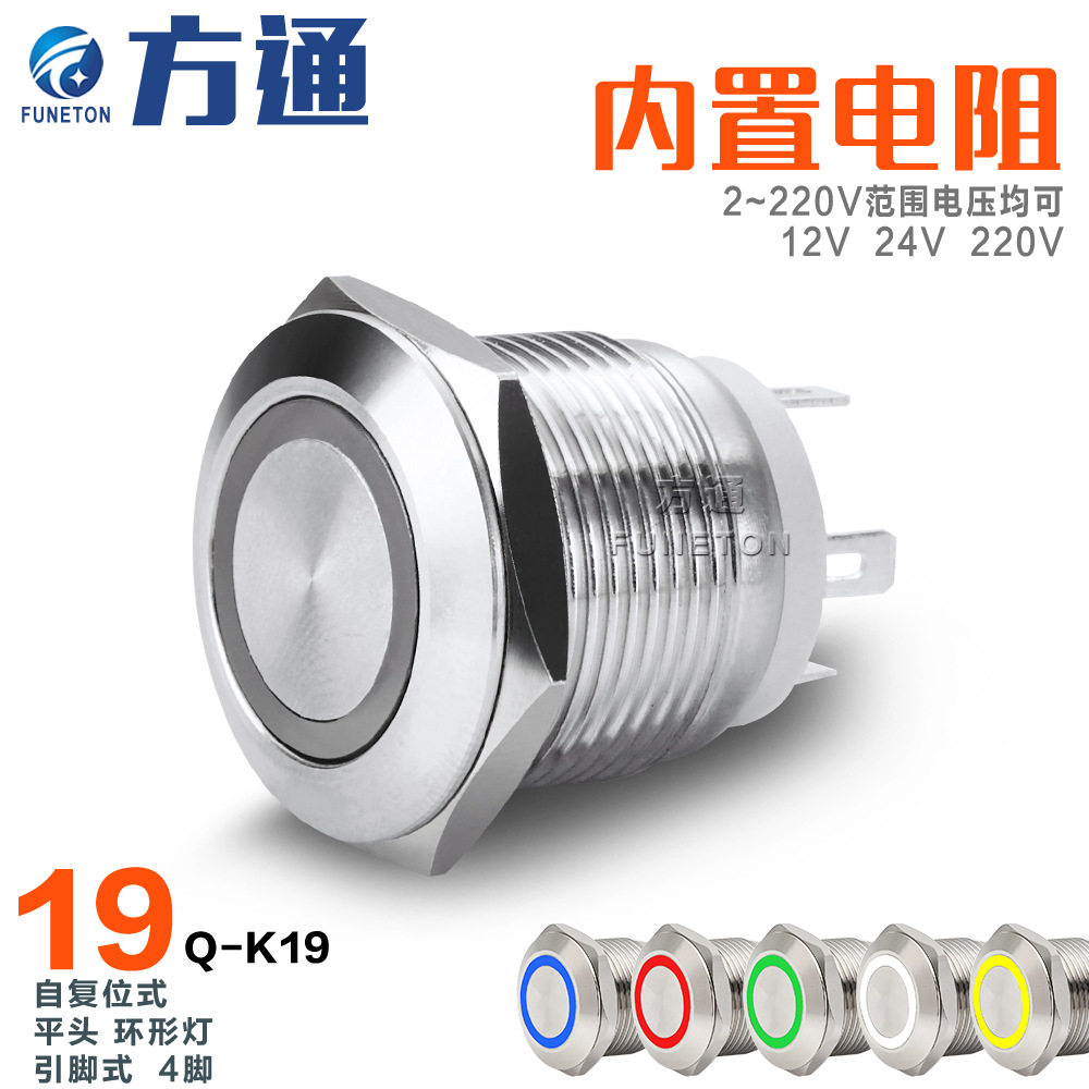 19mm4引脚点动自复位环形LED带灯内置电阻5A250V金属按钮开关