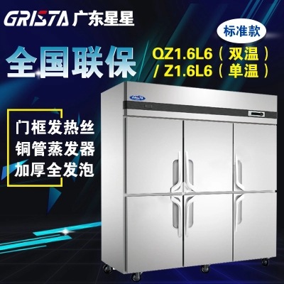 格林斯达商用制冷柜六门厨房冰箱不锈钢冰柜/广东星星双温QZ1.6L6